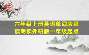 六年级上册英语单词表跟读朗读外研版一年级起点