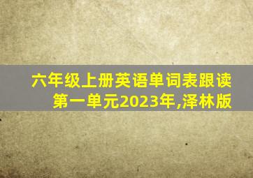 六年级上册英语单词表跟读第一单元2023年,泽林版