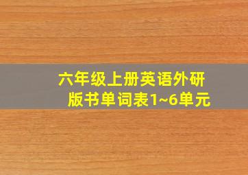 六年级上册英语外研版书单词表1~6单元