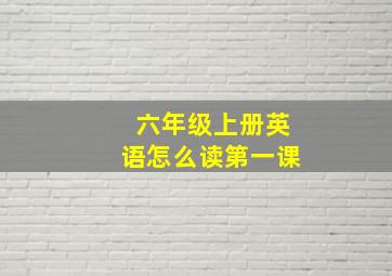 六年级上册英语怎么读第一课