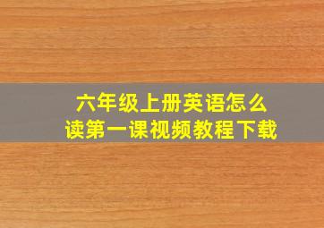 六年级上册英语怎么读第一课视频教程下载