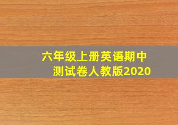 六年级上册英语期中测试卷人教版2020