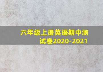 六年级上册英语期中测试卷2020-2021