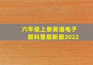 六年级上册英语电子版科普版新版2022