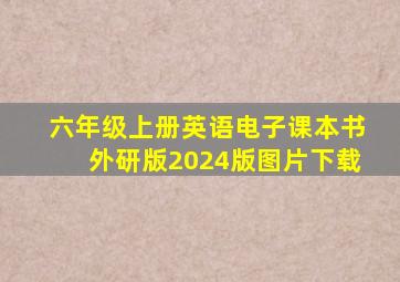 六年级上册英语电子课本书外研版2024版图片下载