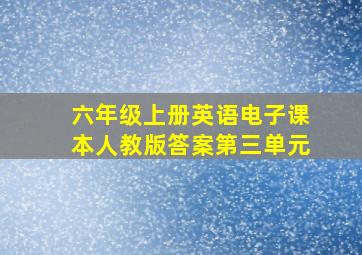 六年级上册英语电子课本人教版答案第三单元