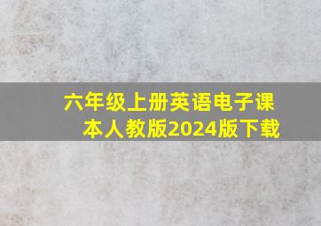 六年级上册英语电子课本人教版2024版下载