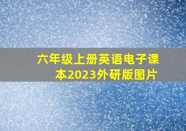 六年级上册英语电子课本2023外研版图片