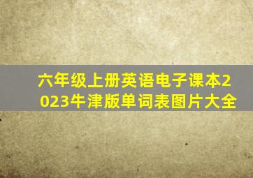 六年级上册英语电子课本2023牛津版单词表图片大全