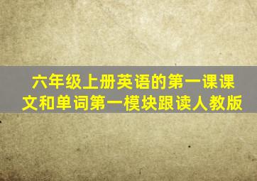 六年级上册英语的第一课课文和单词第一模块跟读人教版