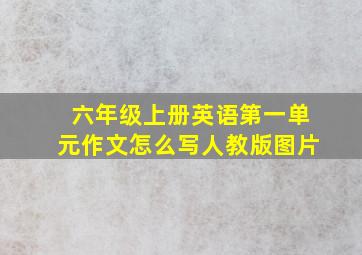 六年级上册英语第一单元作文怎么写人教版图片