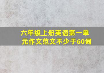 六年级上册英语第一单元作文范文不少于60词