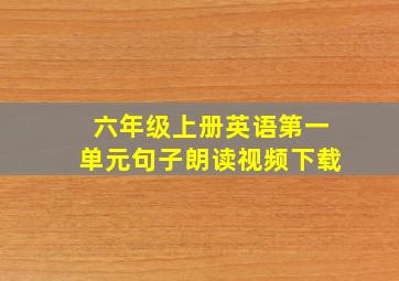 六年级上册英语第一单元句子朗读视频下载