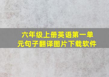 六年级上册英语第一单元句子翻译图片下载软件