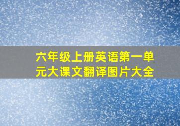 六年级上册英语第一单元大课文翻译图片大全