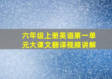 六年级上册英语第一单元大课文翻译视频讲解