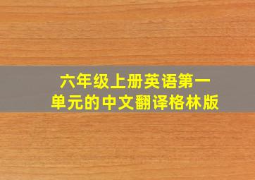 六年级上册英语第一单元的中文翻译格林版