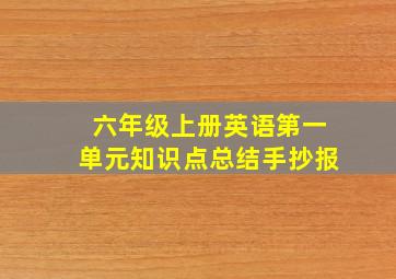 六年级上册英语第一单元知识点总结手抄报