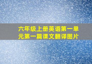 六年级上册英语第一单元第一篇课文翻译图片