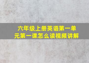 六年级上册英语第一单元第一课怎么读视频讲解