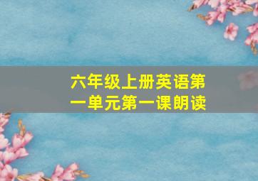 六年级上册英语第一单元第一课朗读