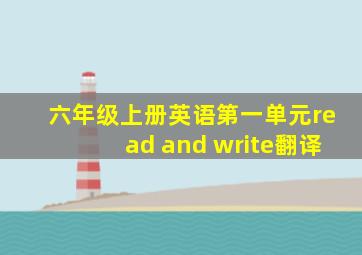 六年级上册英语第一单元read and write翻译