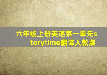 六年级上册英语第一单元storytime翻译人教版