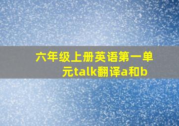 六年级上册英语第一单元talk翻译a和b