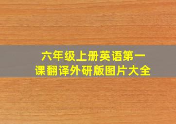 六年级上册英语第一课翻译外研版图片大全