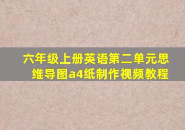 六年级上册英语第二单元思维导图a4纸制作视频教程