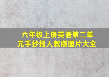 六年级上册英语第二单元手抄报人教版图片大全