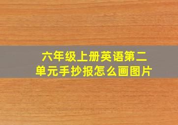 六年级上册英语第二单元手抄报怎么画图片