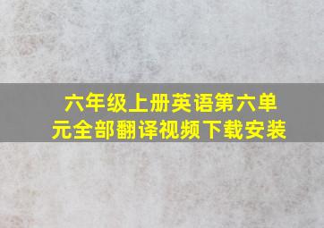 六年级上册英语第六单元全部翻译视频下载安装