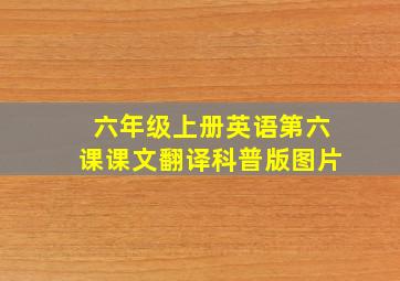 六年级上册英语第六课课文翻译科普版图片