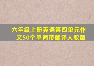 六年级上册英语第四单元作文50个单词带翻译人教版