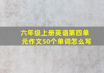 六年级上册英语第四单元作文50个单词怎么写