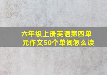 六年级上册英语第四单元作文50个单词怎么读