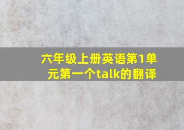 六年级上册英语第1单元第一个talk的翻译