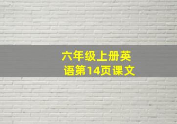 六年级上册英语第14页课文