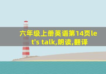 六年级上册英语第14页let's talk,朗读,翻译