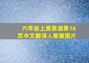 六年级上册英语第16页中文翻译人教版图片