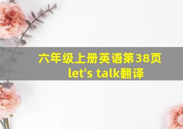 六年级上册英语第38页let's talk翻译