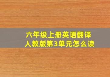 六年级上册英语翻译人教版第3单元怎么读