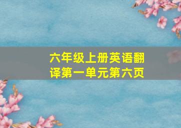 六年级上册英语翻译第一单元第六页