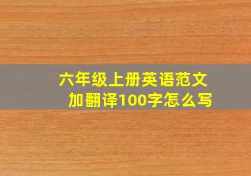 六年级上册英语范文加翻译100字怎么写