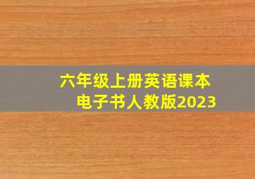 六年级上册英语课本电子书人教版2023