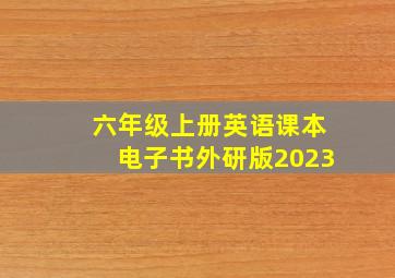 六年级上册英语课本电子书外研版2023