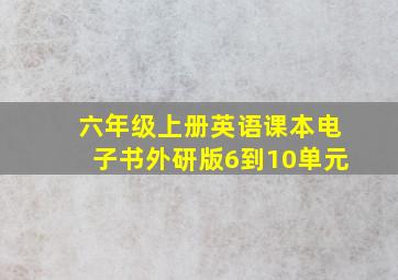 六年级上册英语课本电子书外研版6到10单元