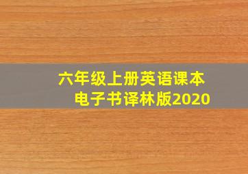 六年级上册英语课本电子书译林版2020