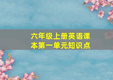 六年级上册英语课本第一单元知识点